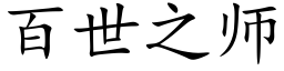 百世之師 (楷體矢量字庫)