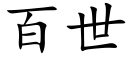 百世 (楷體矢量字庫)