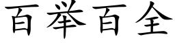 百舉百全 (楷體矢量字庫)