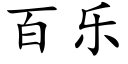 百乐 (楷体矢量字库)