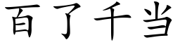 百了千當 (楷體矢量字庫)