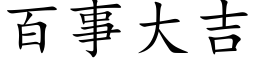 百事大吉 (楷體矢量字庫)