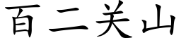 百二关山 (楷体矢量字库)