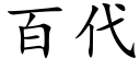 百代 (楷体矢量字库)