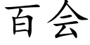 百会 (楷体矢量字库)