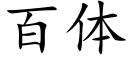 百體 (楷體矢量字庫)