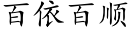 百依百順 (楷體矢量字庫)