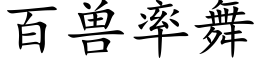 百兽率舞 (楷体矢量字库)