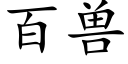 百兽 (楷体矢量字库)