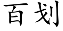 百劃 (楷體矢量字庫)