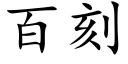 百刻 (楷体矢量字库)