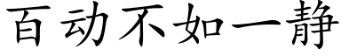 百動不如一靜 (楷體矢量字庫)