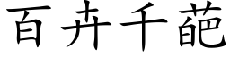 百卉千葩 (楷體矢量字庫)