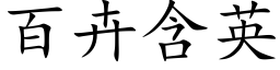 百卉含英 (楷體矢量字庫)