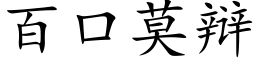 百口莫辩 (楷体矢量字库)