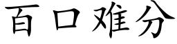 百口难分 (楷体矢量字库)