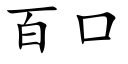 百口 (楷体矢量字库)