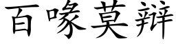 百喙莫辩 (楷体矢量字库)