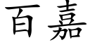 百嘉 (楷体矢量字库)