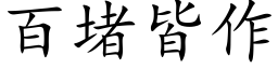 百堵皆作 (楷體矢量字庫)