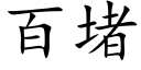 百堵 (楷體矢量字庫)