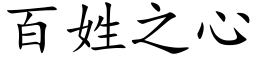 百姓之心 (楷體矢量字庫)