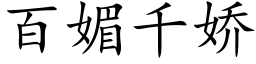 百媚千嬌 (楷體矢量字庫)