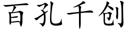 百孔千创 (楷体矢量字库)