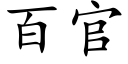 百官 (楷体矢量字库)