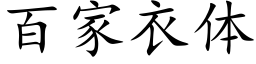 百家衣体 (楷体矢量字库)