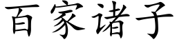 百家諸子 (楷體矢量字庫)