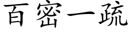 百密一疏 (楷體矢量字庫)