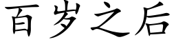 百岁之后 (楷体矢量字库)