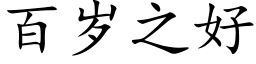 百岁之好 (楷体矢量字库)