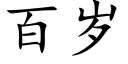 百岁 (楷体矢量字库)