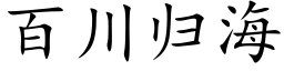 百川归海 (楷体矢量字库)