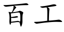 百工 (楷体矢量字库)