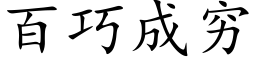 百巧成穷 (楷体矢量字库)