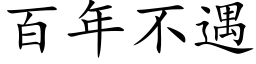 百年不遇 (楷體矢量字庫)