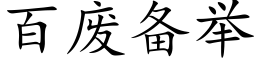 百廢備舉 (楷體矢量字庫)