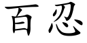 百忍 (楷体矢量字库)