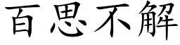 百思不解 (楷体矢量字库)