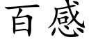 百感 (楷體矢量字庫)