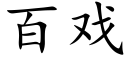 百戏 (楷体矢量字库)