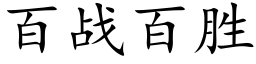 百戰百勝 (楷體矢量字庫)