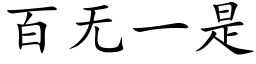 百无一是 (楷体矢量字库)