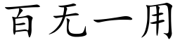 百无一用 (楷体矢量字库)