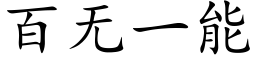 百無一能 (楷體矢量字庫)