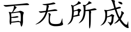 百無所成 (楷體矢量字庫)