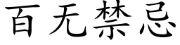 百无禁忌 (楷体矢量字库)